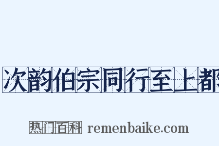 次韵伯宗同行至上都是什么意思的图片